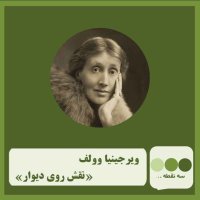 قسمت چهل و پنجم نقش روی دیوار 