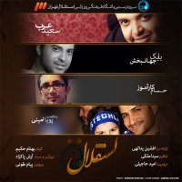 بابک جهانبخش، حسام کاراموز و سعید عرب استقلال
