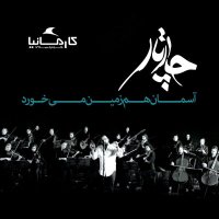 آهنگ چارتار آسمان هم زمین میخورد (نسخه آکوستیک)