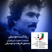 پادکست پادکست آرته باکس ۳۳۲ - محمد سعید شریفیان/ مسحورِ طبیعت و موسیقی