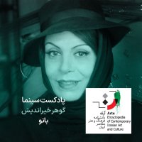 پادکست آرته باکس ۳۲۲ - گوهر خیراندیش/ بانو