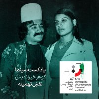 پادکست آرته باکس ۳۲۰ - گوهر خیراندیش/ نقشِ تهمینه