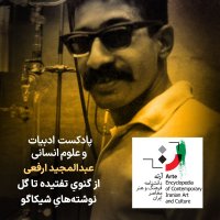 پادکست پادکست آرته باکس ۳۲۹ - عبدالمجید ارفعی/ از گنویِ تفتیده تا گل‌نوشته‌هایِ شیکاگو