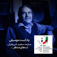 پادکست پادکست آرته باکس ۳۳۴ - محمد سعید شریفیان/ نُت‌های منتظر