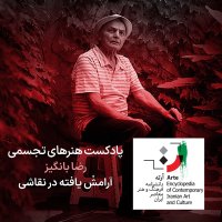 پادکست آرته باکس ۳۲۸ - رضا بانگیز/ آرامشْ یافته در نقاشی