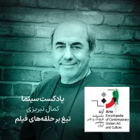 پادکست آرته باکس ۳۴۲ - کمال تبریزی/ تیغ بر حلقه‌های فیلم