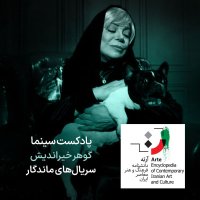 پادکست آرته باکس ۳۲۵ - گوهر خیراندیش/ سریال‌های ماندگار