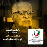 پادکست پادکست آرته باکس ۳۳۰ - عبدالمجید ارفعی/ آوایِ خِشت‌هایِ غریب