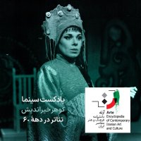 پادکست آرته باکس ۳۲۱ - گوهر خیراندیش/ تئاتر در دههٔ ۶٠