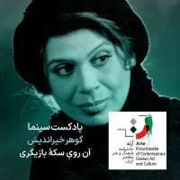 پادکست آرته باکس ۳۲۶ - گوهر خیراندیش/ آن رویِ سکهٔ بازیگری