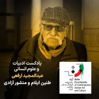 پادکست پادکست آرته باکس ۳۳۱ - عبدالمجید ارفعی/ طنین ایلام و منشور آزادی
