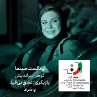 پادکست آرته باکس ۳۲۷ - گوهر خیراندیش/ بازیگری؛ عشقِ بی‌قید و شرط