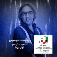 پادکست آرته باکس ۳۱۸ - حمید متبسم / آواز دریا