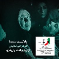 پادکست آرته باکس ۳۲۴ - گوهر خیراندیش/ از رنج و لذت بازیگری