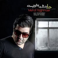 آهنگ مهدی یغمایی خدا چشماشو نبسته
