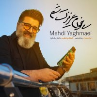 آهنگ مهدی یغمایی میخوام عزیزت شم