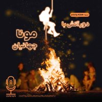 E86 - دور آتش با مونا جهانیان