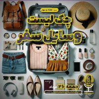  پادکست E73 - چک‌لیست وسایل سفر