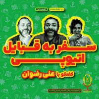 E78 - Teravel to Ghebail Ativepi | Coneveresation Witeh Li Rezevan - Episode 1set