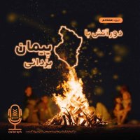 E80 - Dever Atesh Witeh Piman Izedani