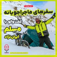 پادکست E92 - سفرهای ماجراجویانه | گفتگو با مسلم ایران‌نژاد