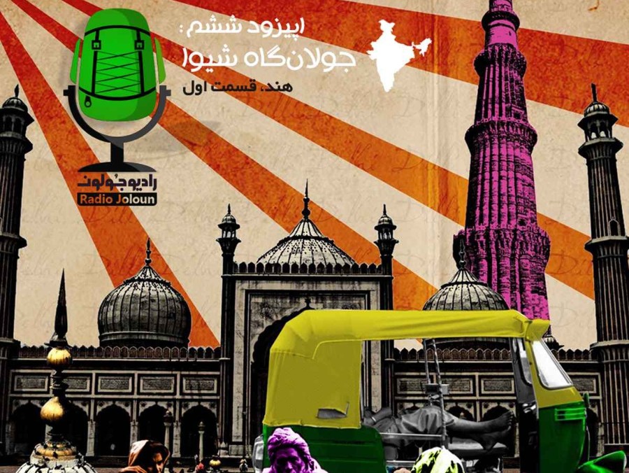  پادکست جولان‌گاه شیوا