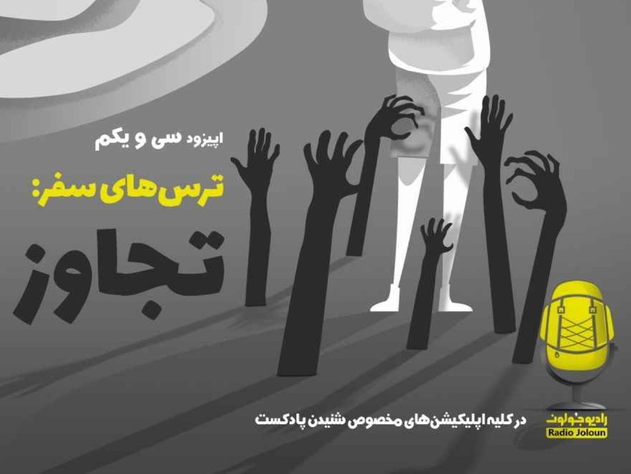  پادکست ترس‌های سفر