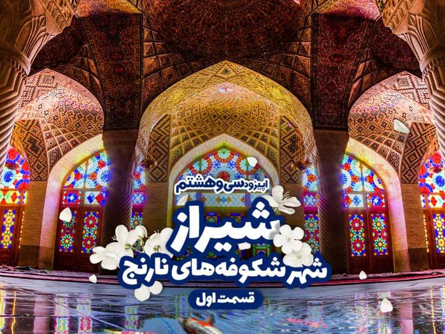  پادکست شیراز شهر شکوفه‌های نارنج