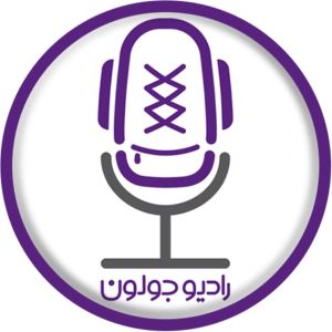  Radio Joloun | پادکست سفر رادیو جولون  