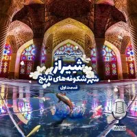E38 - شیراز شهر شکوفه‌های نارنج - قسمت اول