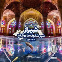 E38 - Shiraz Sheher Shekevefeh Hai Narenej - Episode 1set podcast
