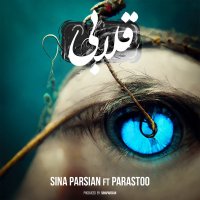 آهنگ سینا  قلابی