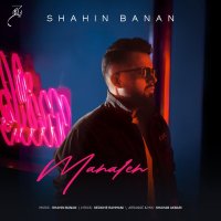 آهنگ شاهین بنان محاله