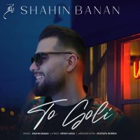 آهنگ شاهین بنان تو گلی