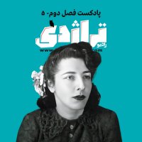  پادکست رادیو تراژدی ۳۱ ایران تیمورتاش