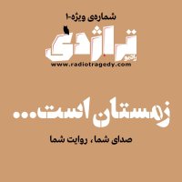  پادکست رادیو تراژدی ویژه - زمستان است 01