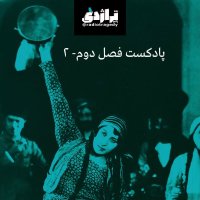  پادکست رادیو تراژدی ۲۷ روح‌انگیز سامی‌نژاد؛ فراموشم نکن