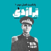  پادکست محمود افشارطوس؛ مردی که قبرش گم شد - رادیو تراژدی، فصل دو، اپیزود ۱