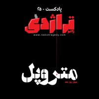  پادکست رادیو تراژدی، اپیزود ۲۵: متروپل؛ چهل روز بعد