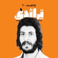  پادکست رادیو تراژدی بیستم: ویلیام خنو؛ گمشده در غربت Radio Tragedy 20