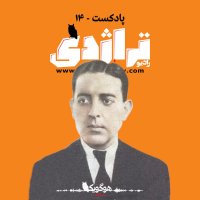 Radio Tragedy S01E14 The Disappointment Story: Life of Reza Kamal
