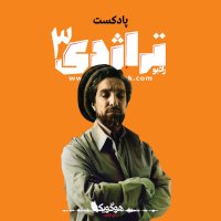 پادکست Radio Tragedy, Episode 03 Where is the commander? Ahmad Shah Massoud s Life