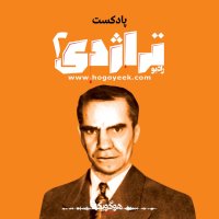 پادکست Radio Tragedy, Episode 02 About Minoos Father, Ali Khosrowshahi