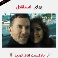 پادکست بهای استقلال