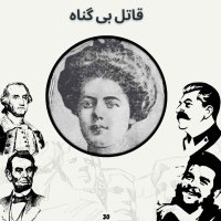 پادکست قاتل بی گناه