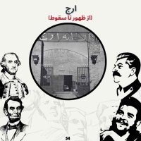 ارج (از ظهور تا سقوط) 