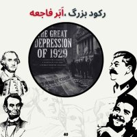 Great Record, Super Disaster (Final Part)