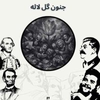 پادکست جنون گل لاله (بازپخش بعد از ویرایش)