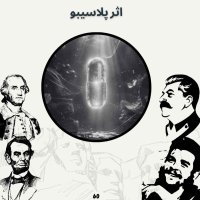 اثر پِلاسیبو