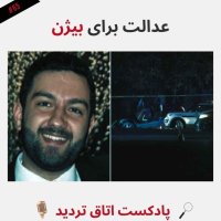 عدالت برای بیژن